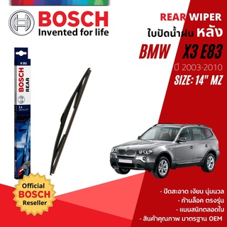 [BOSCH Official] ใบปัดน้ำฝน หลัง ใบปัดหลัง BOSCH 14" MZ14 H351 BMW X3 E83 year 2003-2010 บีเอ็มดับบลิว เอ็กซ์