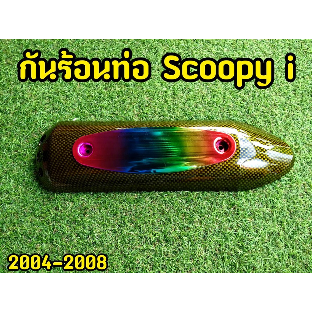 ลดราคาล้างสต็อก-ครอบท่อ-scoopy-สกูปปี้-ปี2004-2019