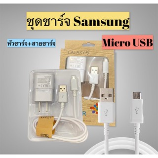 ชุดชาร์จ Samsung Micro USB สายชาร์จ+หัวชาร์จ*รับประกัน 1 ปี