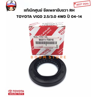 TOYOTA แท้เบิกศูนย์ ซีลเพลาหน้า ด้านขวา (RH) TOYOTA VIGO 4WD ปี 2004-2015 ขนาด46X80X10/16 เบอร์แท้ 90311-T0016