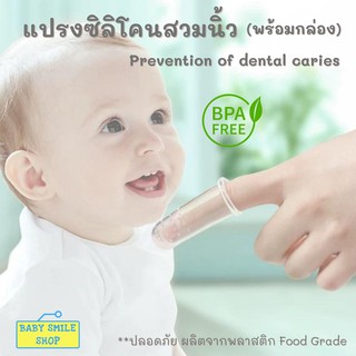 ภาพหน้าปกสินค้า🚩แปรงซิลิโคนสวมนิ้ว(พร้อมกล่อง) แปรงสีฟันเด็ก แปรงเด็กทารก แปรงลิ้นทารก B631 ที่เกี่ยวข้อง