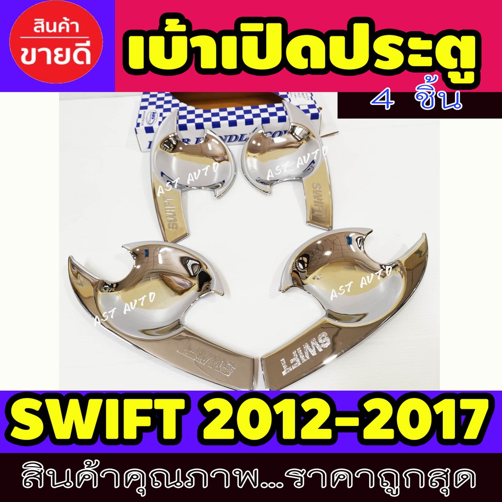 ราคาและรีวิวเบ้ามือเปิดประตู ชุปโครเมี่ยม 4 ชิ้น ซูซุกิ สวิฟ Suzuki Swift 2012 2013 2014 2015 2016 2017 A