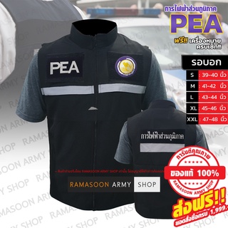 ภาพหน้าปกสินค้าเสื้อกั๊กผ้าบาง การไฟฟ้าส่วนภูมิภาค PEA เบาตัวใส่สบาย ซึ่งคุณอาจชอบราคาและรีวิวของสินค้านี้