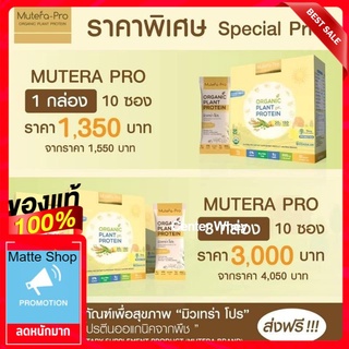 โปร​ 3​ กล่อง​ ส่งฟรี​ Mutera​ Pro.​โปรตีนออร์แก​นิค​ เจทานได้​ โปรตีนสูง​ 20​กรัม​ 130​แคล/ซอง​ ทานได้​ 1​เดือน​