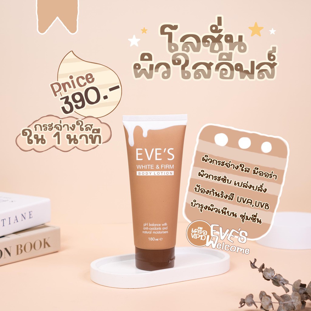 eves-โลชั่นผิวใส-โลชั่น-อีฟส์-บำรุงผิวกาย-white-amp-firm-body-lotion-ทาผิวขาวเร่งด่วน-ผิวใส-ครีมกันแดด-คนท้องใช้ได้