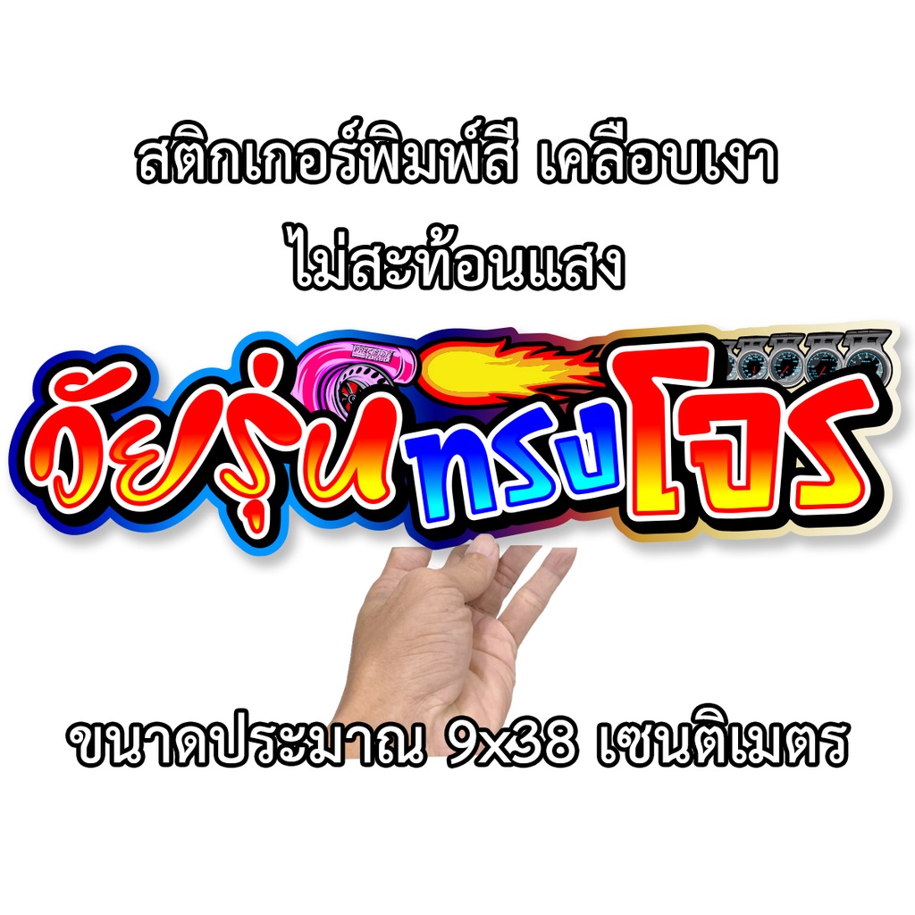 วัยรุ่นทรงโจร-9x38เซน-สติกเกอร์ติดรถ-สติกเกอติดรถยน-สติกเกอติดรถ-สติกเกอรติดรถ-สตกเกอร์แต่งรถ-สติกกอร์เท่ๆ-สตกเกอร์แต่งร