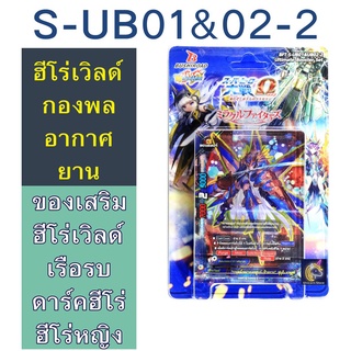 BFT-S-UB01&amp;02 -2/แยกเวิลด์  กองยานอาวาศอย่างละ4ใบ+แฟลก /คาตานะสายฟ้า+แฟลก/เรือบรบ+แฟลก/UFO+แฟลก