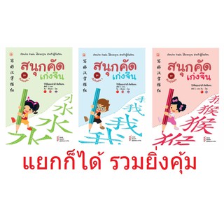 สมุดคัดภาษาจีน สนุกคัด เก่งจีน สมุดคัดอักษรจีน ชุด เริ่มเรียนจีน1 เริ่มเรียนจีน2 เรียนรู้พินอิน pinyin สุขภาพใจ