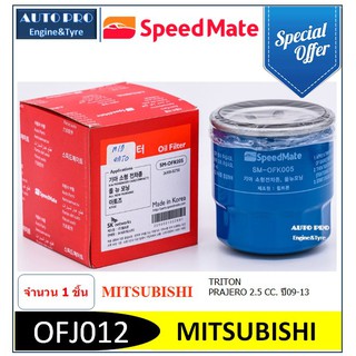 OFJ012 #  SPEED MATE กรองน้ำมันเครื่อง สำหรับรถยนต์ MITSUBISHI TRITON,PRAJERO 2.5 CC. ปี09-13