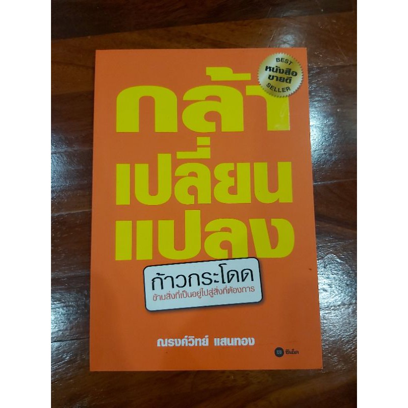 หนังสือมือสอง-กล้าเปลี่ยนแปลงก้าวกระโดด-หนังสือมือสองสภาพมือหนึ่ง