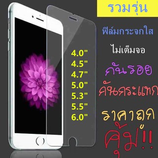 ภาพหน้าปกสินค้าฟิล์มกระจก ใส รวมรุ่น รวมรุ่น4.0\" รวมรุ่น4.5\" รวมรุ่น4.7\" รวมรุ่น5.0\" รวมรุ่น5.3\" รวมรุ่น5.5\" รวมรุ่น6.0\" ซึ่งคุณอาจชอบราคาและรีวิวของสินค้านี้