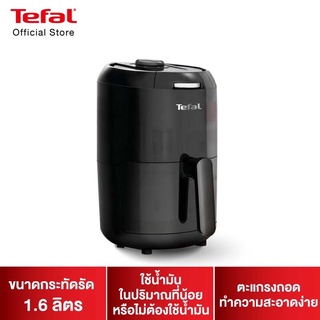 หม้อทอด tefal 1.6 ลิตร รุ่น EY101866