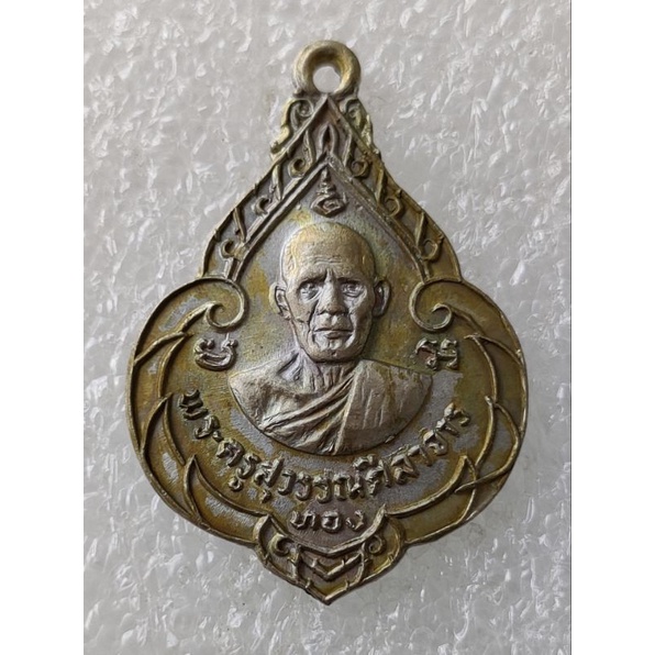 เหรียญฉลองสมณศักดิ์หลวงพ่อทองวัดก้อนแก้วปี2519เนื้ออัลปาก้า