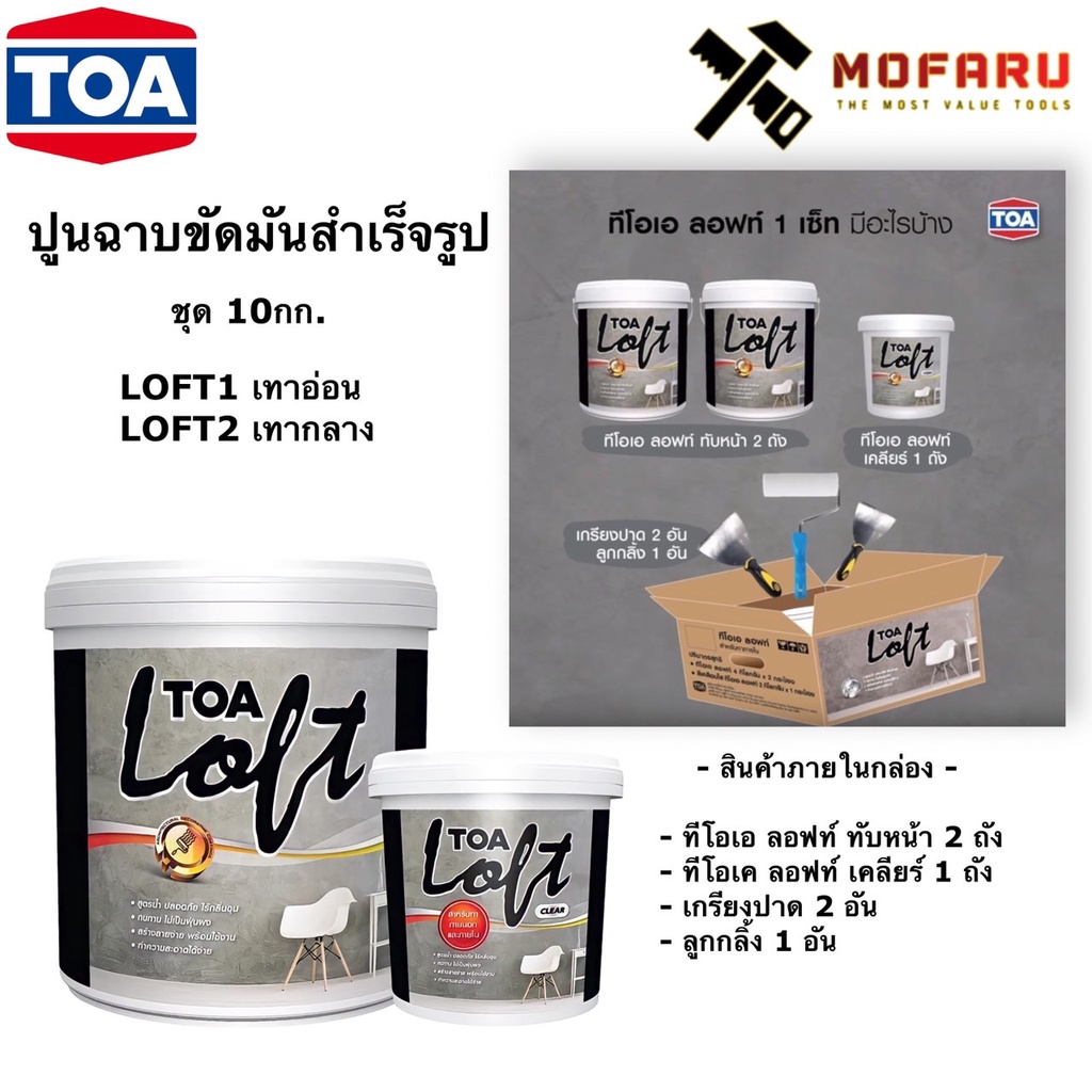 ปูนฉาบขัดมันสำเร็จรูป-ชุด10กก-toa-loft1-เทาอ่อน-loft2-เทากลาง