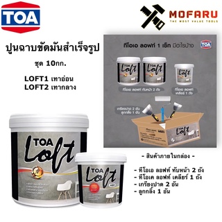 ปูนฉาบขัดมันสำเร็จรูป ชุด10กก. TOA LOFT1 เทาอ่อน LOFT2 เทากลาง