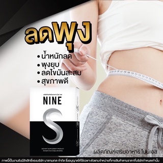 ภาพหน้าปกสินค้า📌ส่งฟรี โปร 2 แถม 3📌 Nine S (ไนน์ เอส) วิตามินลดขา ลดหน้าท้อง คุมหิว กระชับสัดส่วน ขาเบียด วิตามินขาเล็ก รูปร่างกระชับ ที่เกี่ยวข้อง