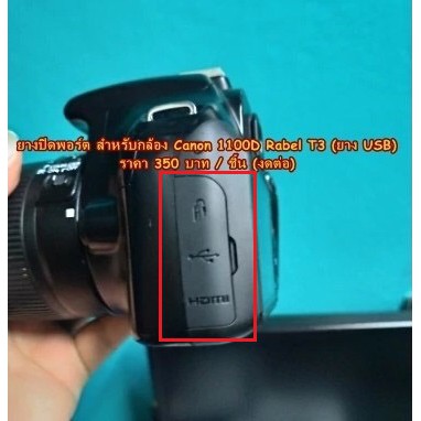 ยางปิดพอร์ต-canon-1100d-ยาง-usb-canon-usb-1100d