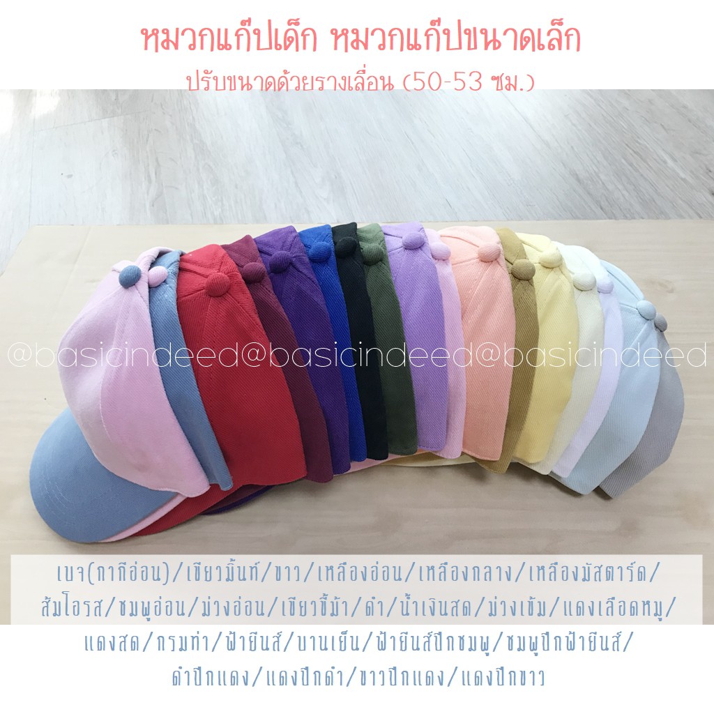 basic-indeed-หมวกเด็ก-สีพื้น-หมวกแก๊ปสีพื้นไซส์เล็ก-สีเยอะ