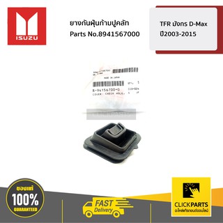 ISUZU #8941567000 ยางกันฝุ่นก้ามปูคลัท TFR มังกร D-Max ปี2003-2015  ของแท้ เบิกศูนย์