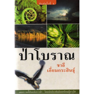 บ้านหนังสือ-ป่าโบราณ สารคดี​ ชาลี เอี่ยม​กระ​สินธุ์​ เขียน​