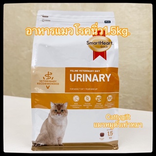 Smartheart Goldอาหารแมวโรคนิ่ว1.5kg.Urinaryสมาร์ทฮาร์ทประกอบรักษาโรคนิ่ว