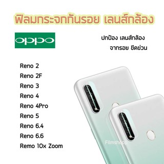 ฟิล์มกระจกเลนส์กล้อง OPPO Reno2/Reno2F/Reno3/Reno4/Reno4Pro/Reno5/Reno6.4/Reno6.6/Reno10x Zoom