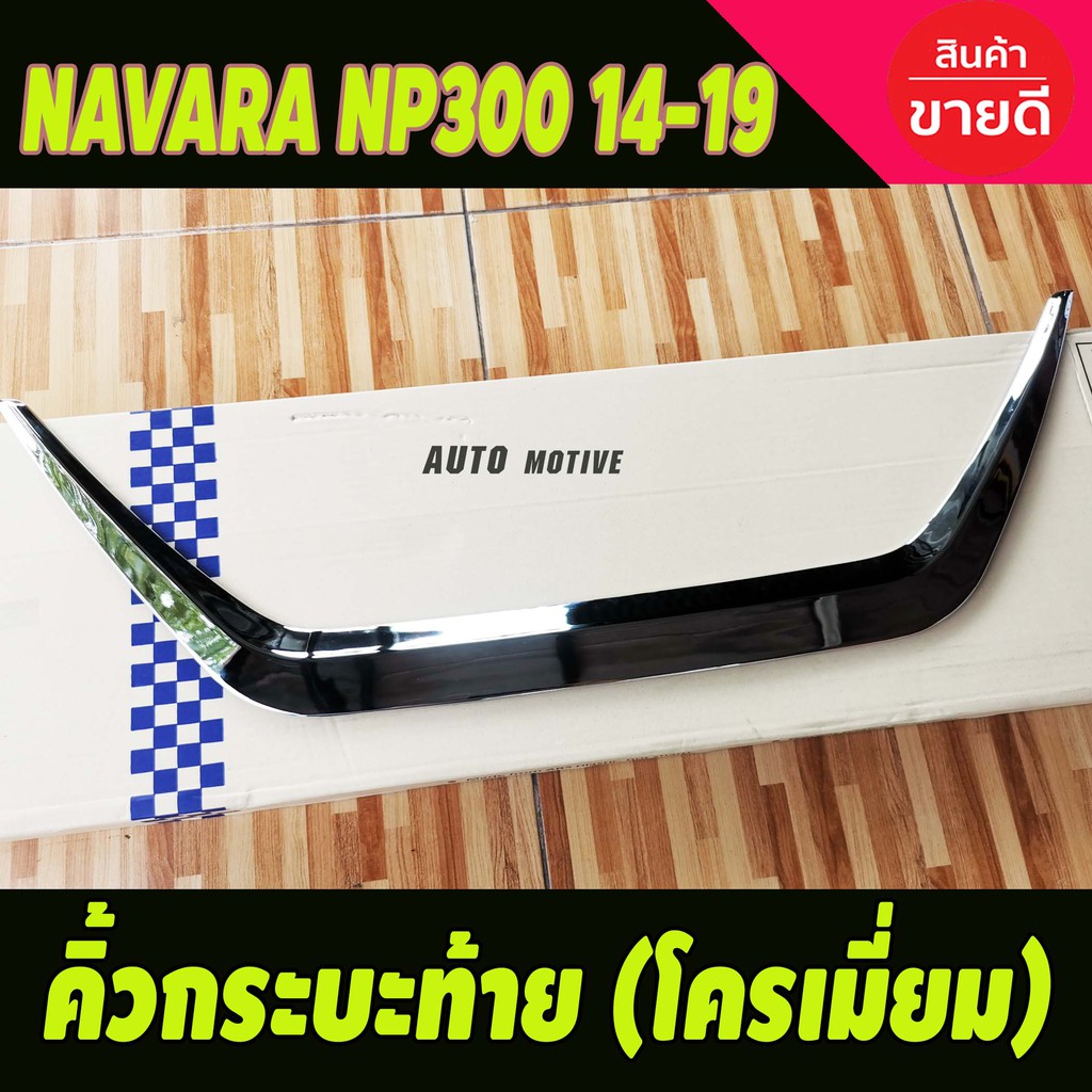 คิ้วฝาท้าย-คิ้วท้ายกระบะ-โครเมี่ยม-nissan-navara-np300-2014-2019-นิสสัน-นาวารา-2014-2019-a