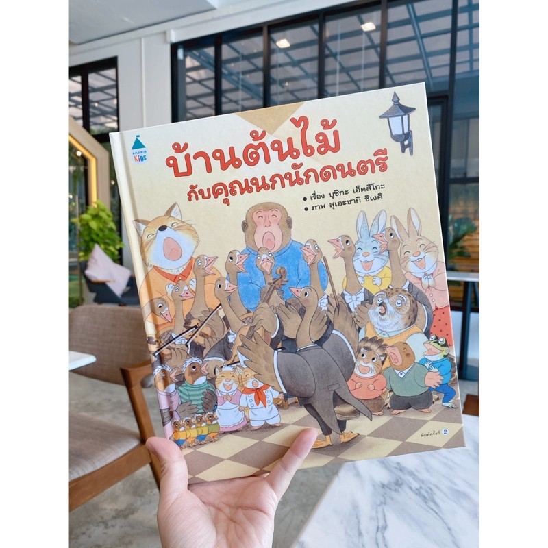 บ้านต้นไม้กับคุณนกนักดนตรี-หนังสือภาพชุดบ้านต้นไม้-จากหมูสามตัวหนังสือเด็ก-นิทานพัฒนาสมอง