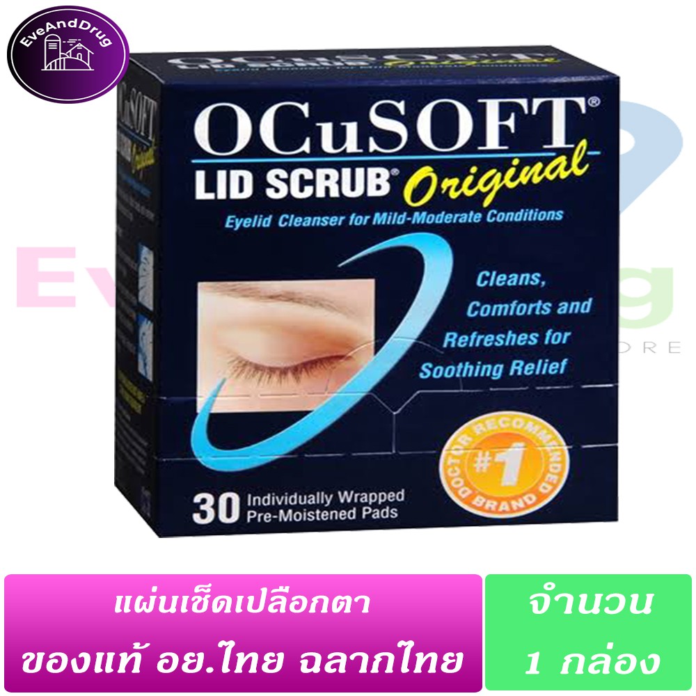 OcuSoft Lid Scrub Original 30 ซอง ( 1 กล่อง) แท้แลากไทย อ๊อกคิวซอฟท์ อ ...