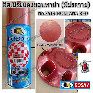 สีสเปรย์ บอสนี่ แดงมอนทาน่า (มีประกาย) No.2519 MONTANA RED BOSNY