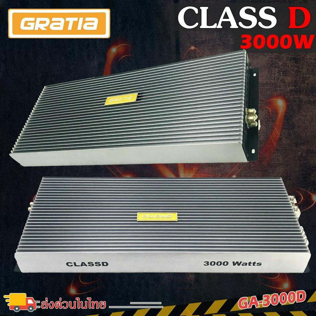 เพาเวอร์แอมป์ติดรถยนต์แรงๆ-gratia-รุ่น-ga-3000d-class-d-3000w-rms-สีบรอนซ์เงินเหมาะสำหรับงานเสียงคุณภาพครื่องเสียงรถยนต์