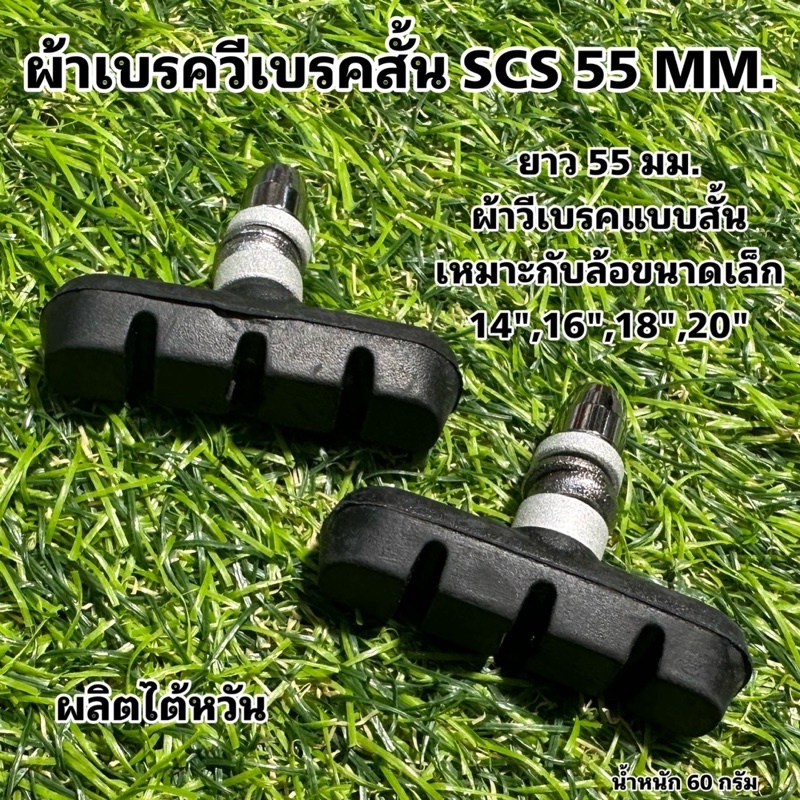 ผ้าเบรควีเบรคสั้น-scs-55-mm