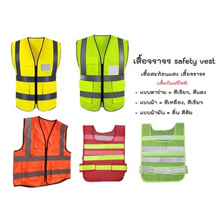เสื้อกั๊กสะท้อนแสง ตะข่ายเซฟตี้ safety vest สินค้าในไทย