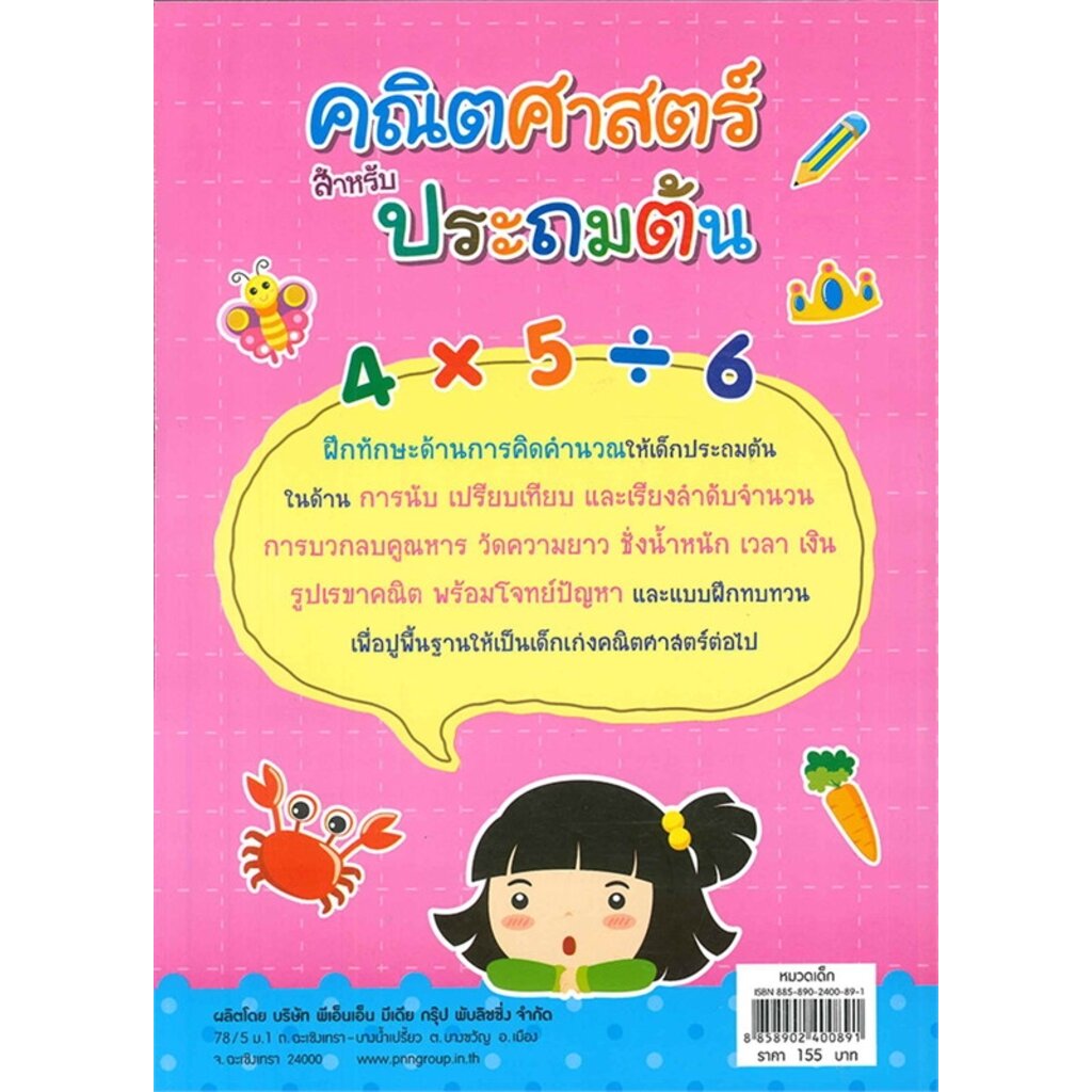 คณิตศาสตร์สำหรับประถมต้น