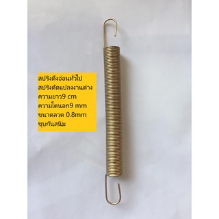 สปริงดึงอ่อนทั่วไป สปริงดัดแปลงงานต่าง ความยาว 9 cm ความโตนอก9 mm ขนาดเส้นลวด 0.8mm ชุบกันสนิม