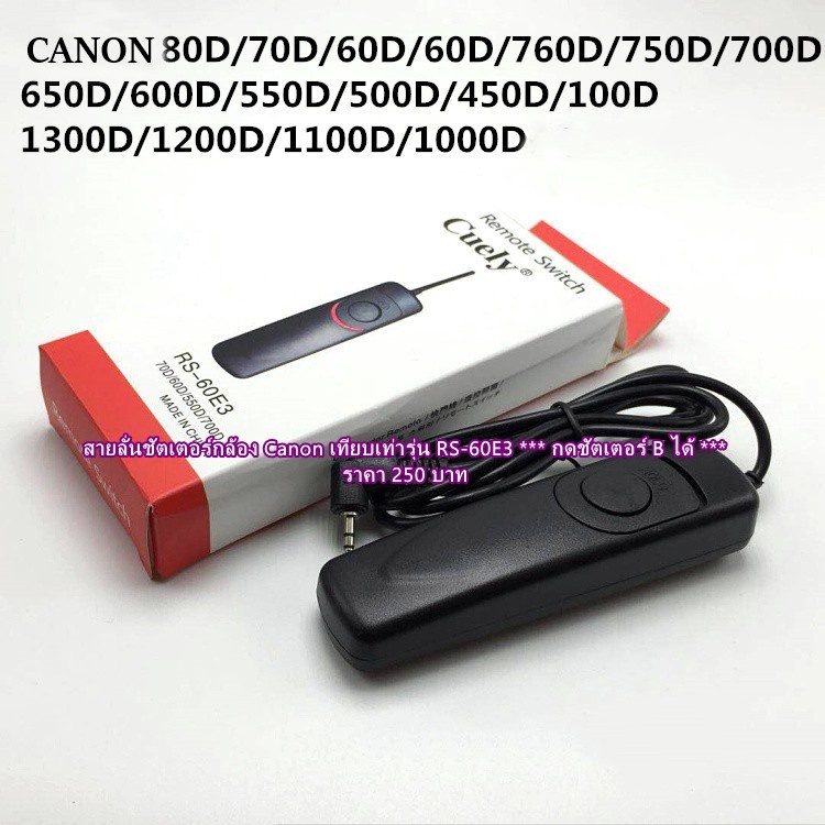 สายลั่นชัตเตอร์กล้องถ่-canon-เทียบเท่ารุ่น-rs-60e3-60d-70d-77d-80d-90d-m3-m5-m6-m100-m200-r-rp-800d-760d-750d-700d-1500d