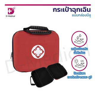 กระเป๋าฉุกเฉิน แบบกล่อง มีหูหิ้ว กระเป๋าปฐมพยาบาล แบบพกพา น้ำหนักเบา พกพาง่าย