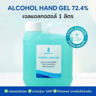 เจลแอลกอฮอล์ Nawathicha Alcohol hand gel 1000Ml. (เลขอย.73-1-6300003928)