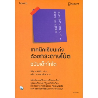 หนังสือ เทคนิคเรียนเก่งด้วยกระดาษโน้ต ฉบับเด็กโทไดสินค้ามือหนี่ง  พร้อมส่ง # Books around