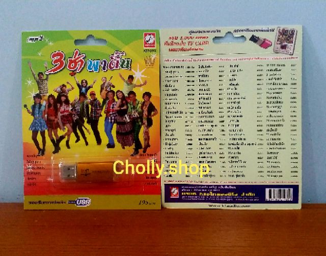 cholly-shop-mp3-usb-เพลง-ktf-3612-ชุด-3ช่า-พาดิ้น-39-เพลง-ค่ายเพลง-กรุงไทยออดิโอ-เพลงusb-ราคาถูกที่สุด