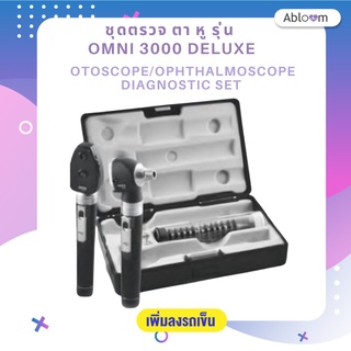Abloom ชุดตรวจตา หู รุ่น Omni 3000 DELUXE Otoscope / Ophthalmoscope Diagnostic Set (รับประกัน 1 ปี)
