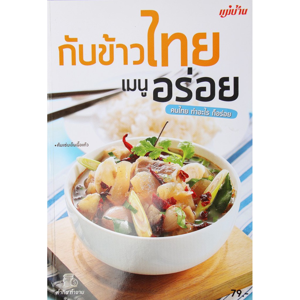 ภาพหน้าปกสินค้าMaeban Publishing หนังสือกับข้าวไทย เมนูอร่อย
