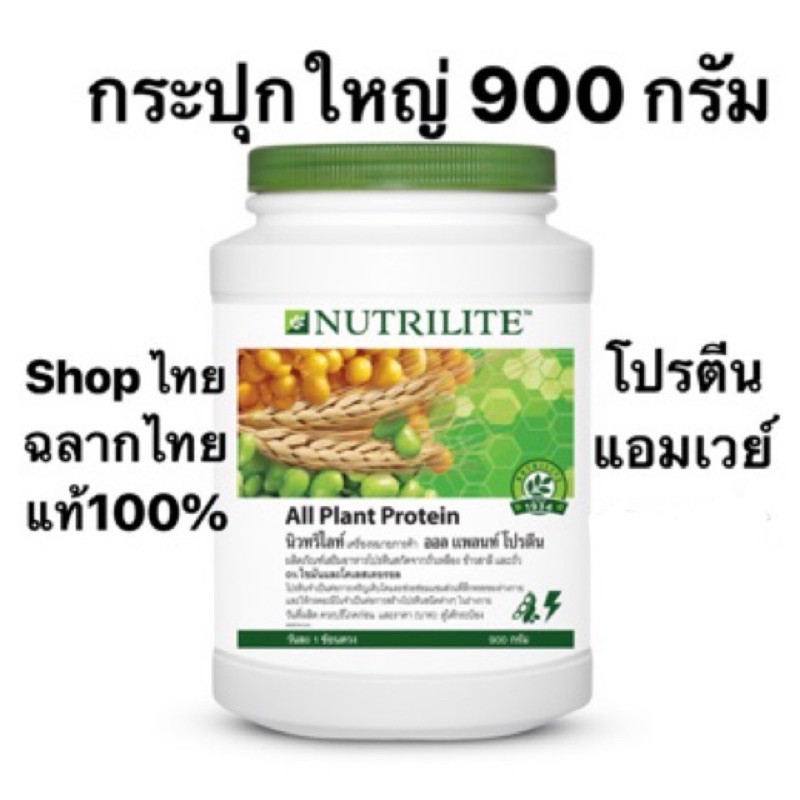 ราคาและรีวิวNutrilite All plant Protien 900g Shop ไทยแท้ 100%