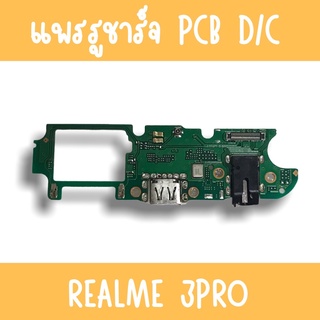 แพรชาร์จ Realme3pro แพรก้นชาร์จRealme3pro รูชาร์จRealme3pro ตูดชาร์จRealme3pro รูชาร์จเรียวมีRealme3pro แพรตูดชาร์จ