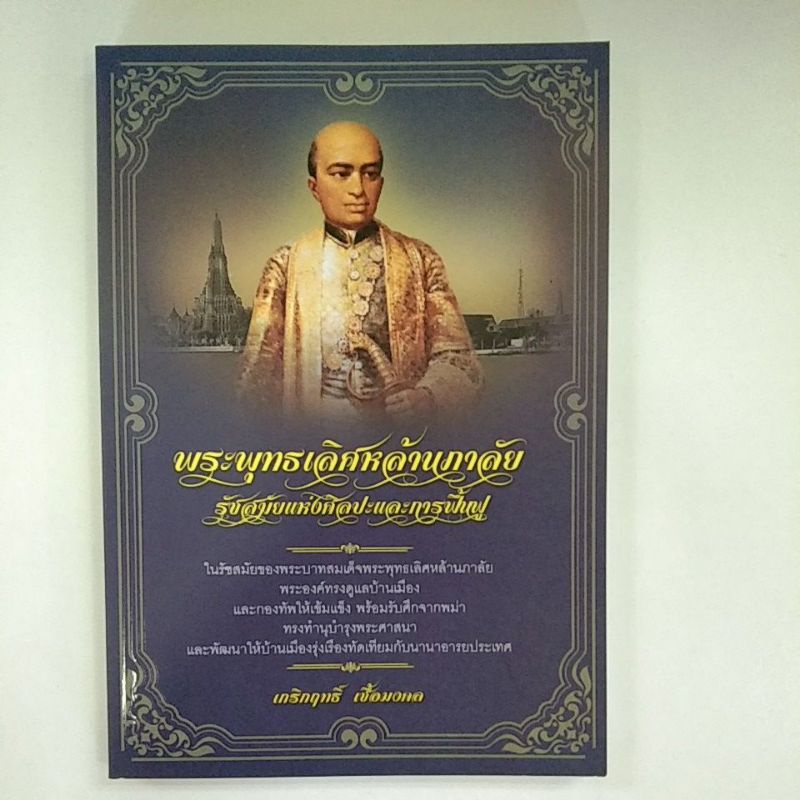 พระพุทธเลิศหล้านภาลัย-รัชสมัยแห่งศิลปะและการฟื้นฟู-9786164415539-c111