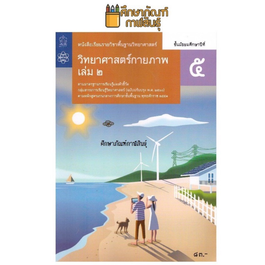 วิทยาศาสตร์กายภาพ-ม-5-เล่ม-2-สสวท