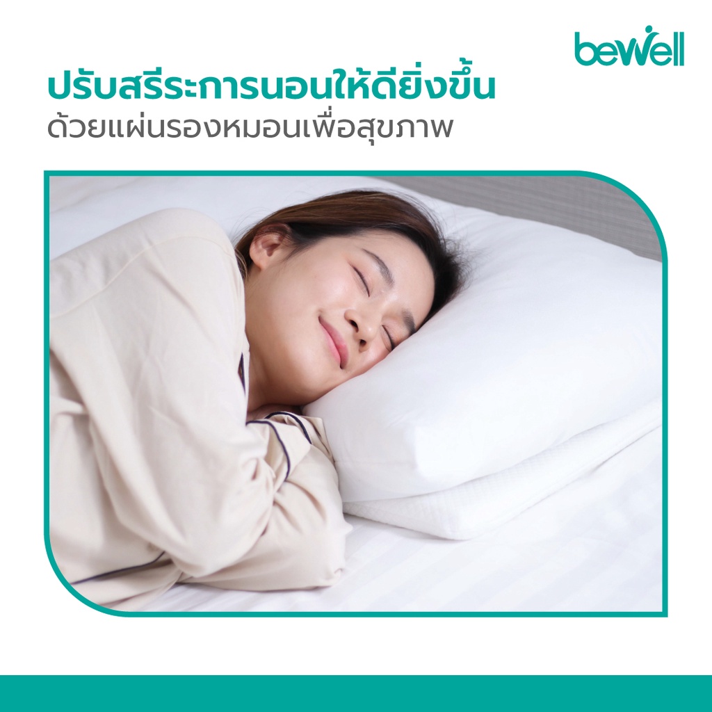new-bewell-ergonomics-pillow-support-แผ่นรองหมอนเพื่อสุขภาพ-วัสดุจากเมมโมรี่โฟม-100-ช่วยปรับสรีระขณะนอนหลับให้ดียิ่งขึ้น
