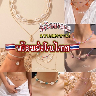 ภาพหน้าปกสินค้าสร้อยไปทะเล พร็อพไปทะเล ส่งของเร็วมาก มี300แบบ พร้อมส่งจากไทย ที่เกี่ยวข้อง