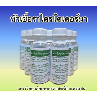 💥เก็บโค้ดหน้าร้าน ลด 50.-💥หัวเชื้อราไตรโคเดอร์มา สินค้า ม.เกษตรศาสตร์ กำแพงแสน (ขยายเชื้อได้) ขนาด 20 กรัม