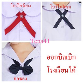 สินค้า คอซอง โบว์ไขว้สีกรม  โบว์ไขว้สีแดง โบว์นักเรียน ชุดนักเรียน   โบว์ชุดอนุบาล